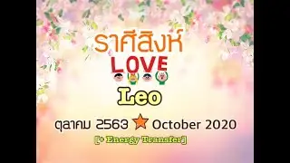 [+ Energy/Eng sub]❤️ราศีสิงห์ Leo❤️OCT 2020💎สัญญาณขอแต่งงานกับคนที่รักคุณมาก💎Wedding Proposal Sign❤️