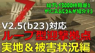 【7Days to Die】V2.5対応ループ型迎撃拠点の被害確認