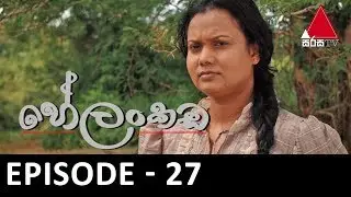 Helankada (හේලංකඩ) | Episode 27 | Sirasa TV