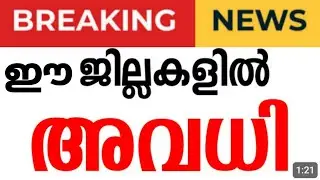 🛑Tomorrow holiday⁉️Kerala Rain | Tomorrow School Holiday News Malayalam Today | Kerala Rain Alert