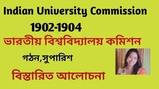 ||ভারতীয় বিশ্ববিদ্যালয় কমিশন --১৯০২-১৯০৪/Indian University Commission-1902-1904||--in Bengali