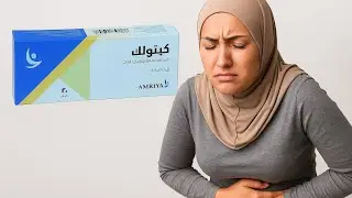 كيتولاك للدورة الشهرية&hellip; مسكن قوي ولا خطر محتمل؟ ✨💊