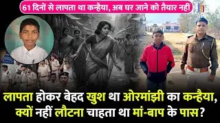 61 दिनों से लापता कन्हैया अब घर नहीं लौटना चाहता? Koderma से हुआ बरामद; पूरी कहानी हिलाकर रख देगी!