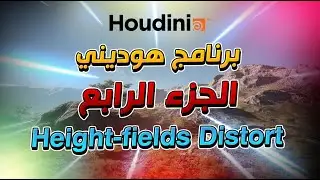 Houdini #04 Height-field Distort | شرح برنامج هوديني الجزءالرابع