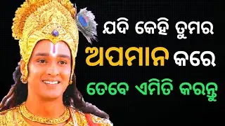 ଯଦି କେହି ତୁମର ଅପମାନ କରେ ତେବେ ଏମିତି କରନ୍ତୁ | Motivational Krishna Video | Chintana TV