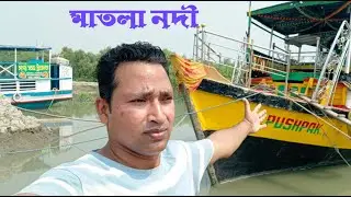 মাতলা নদী | Matla River | Oneday trip near Kolkata | canning river