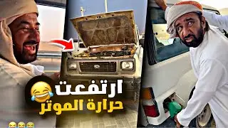 ارتفعت حرارة الموتر 🔥😂 صابته عين 😂