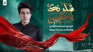 شلونك يحسين || حسام الخفاجي ||مجانك بالكلب يحسين هيئة ايتام زينب محرم الحرام
