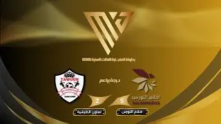 بطولة المنجــارة للفئات السنية 2025 | براعم | م الثانية ج الأولى ( احلام النورس 5-2 تعاون الطرشية )