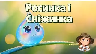 Росинка і Сніжинка ❄️💧 Українська Пісня для Дітей | Розумні Веселята