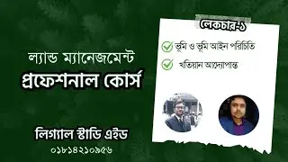 Land Management Professional Course | ব্যাচ-৯ | Day-1 | Legal Study Aid