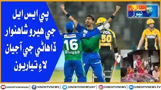 PSL 2021 je Hero Shahnawaz Dahani jee Ajiyan lai Larkana mein Tayariyoon