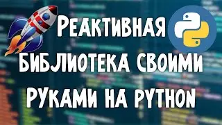 DIY | Реактивное программирование на python