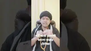 পরীক্ষায় ভালো রেসাল্ট করার টোটকা