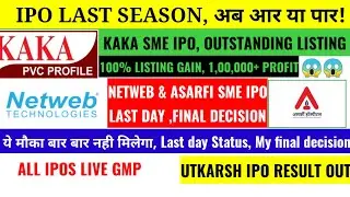 NETWEB TECHNOLOGY & ASARIF DAY 3 GMP& SUBSCRIPTION STATUS🔴KAKA LISTING🔴ALL IPOS LIVE UPDATES