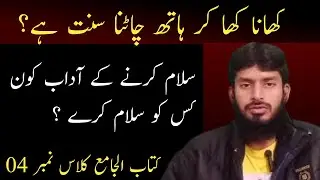 کتاب الجامع  || کھانا کھا کر ہاتھ چاٹنا کیسا ہے ؟ ||04 Class Number  Live Class  ||