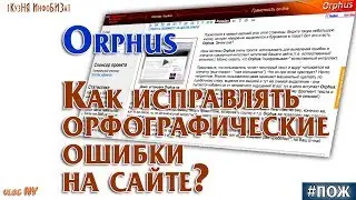 Orphus: Как исправлять орфографические ошибки на сайте? Кузня Инфобиза