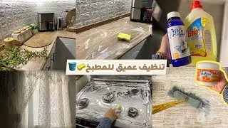 بيت العيلة =اهربي❌❌تنظيف عميق للمطبخ 🪣🧽رغاوي وانتعاش لراحة نفسية 🫧🌸