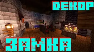 #LP87. ДЕКОР для ЗАМКА В МАЙНКРАФТ. #зевс #minecraft #zevs #моды #mods #замок