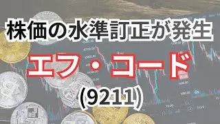 エフ・コード（9211）：高い成長率・株価の水準訂正が起こる可能性