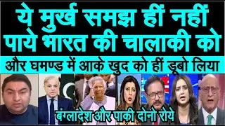 Ye murkh samajh nahi paaye India ki chaal ko Bangladesh aur Pakistan dono roye | pak media