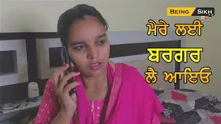 Mere layi Burger le ayeo / Condition in Joint Family / Being Sikh