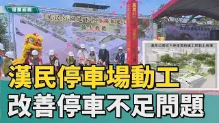 終於動工了｜漢民地下停車場動工 改善停車供給不足問題