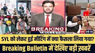 SYL को लेकर हुई मीटिंग में क्या फैसला लिया गया, दोनों CM ने क्या कहा? | Breaking Bulletin | Top News