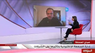إدارة السمعة الإلكترونيـة وتأثيرها على الشركات