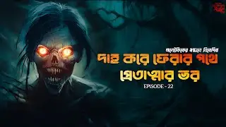 শ্মশান থেকে দাহ করে ফেরার পথে ভর করল প্রেতাত্মা | Real life Horror | অলৌকিকের সন্ধানে Ep. 22