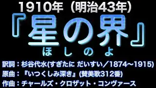 1910（明治43）『星の界(ほしのよ)』作詞：杉谷代水（すぎたに だいすい）