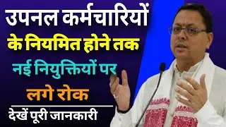 Upnal contract employee | Komal Employee Regularization | upnal latest news today | Govt