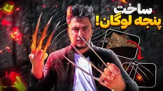 چطور پنجه ولورین(لوگان) بسازیم؟ How to Make a Wolverine Claws (Logan)