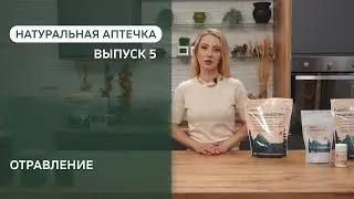 Натуральная аптечка, выпуск 5 (отравление)