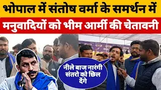 भोपाल में IAS संतोष वर्मा के समर्थन में मनुवादियों को भीम आर्मी की चेतावनी #BharatDastak 