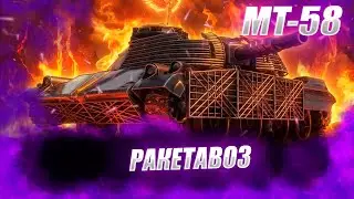 🔴MT-58 |  93% ПОЛЗЕМ ЗА ОТМЕТКАМИ