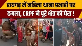 Chhattisgarh Clash CRPF: रायगढ़ में महिला थाना प्रभारी पर हमला, CRPF ने पूरे क्षेत्र को घेरा Raigarh
