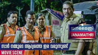 സാറെ നമ്മുടെ ആദ്യത്തെ ഇര വരുന്നുണ്ട് | Janamaithri Movie Comedy Scene | Friday Film House