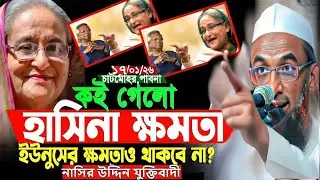 কই গেলে হাসিনা ক্ষমতা ইউনুস ক্ষমতা ও খাকবেনা ✅ মাওলানা নাসির উদ্দিন nasir uddin waz2025