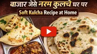 #viralvideo बाजार जैसे नरम कुलचे घर पर | Easy Soft Kulcha Recipe | Tandoori Style Kulcha