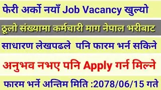 New job vacancy in nepal 2078💥 lastest job vacancy 2021/government job vacancy 2021/ #short