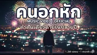 คํ่าคืนเดียวดายในปลายปี (Last Tears) - [อัคลา] | Official Audio