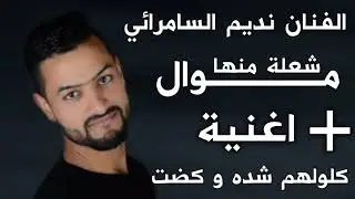 الفنان نديم السامرائي موال شعلة منهه واغنية كلولهم شدة وكضت موال طور سعدي الحلي 