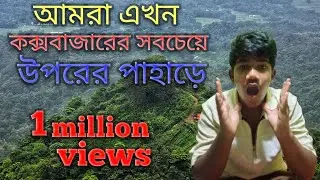 আমি আছি কক্সবাজারের সবচেয়ে উঁচু পাহাড়ে বন্ধুরা সাবস্ক্রাইব করুন#video#voiec of king Sayed #viral