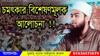 চমৎকার বিশ্লেষণমূলক আলোচনা ~ মুফতি খালেদ সাইফুল্লাহ আকন্দ ~ Mufti Khaled Saifullah Akondo
