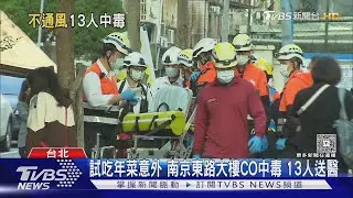 試吃年菜意外 南京東路大樓CO中毒 13人送醫｜TVBS新聞 @TVBSNEWS01