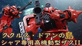 【ガンプラ】ククルス・ドアンの島　ＨＧシャア専用高機動型ザクIIを組み立てる