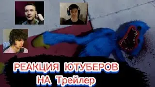 Реакция Ютуберов на трейлер project: Playtime I ПОППИ ПЛЕЙТАЙМ ➲ Poppy Playtime: PROJECT: PLAYTIME