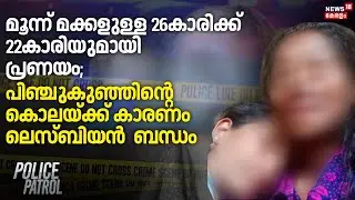 മൂന്ന് മക്കളുള്ള 26കാരിക്ക് 22കാരിയുമായി പ്രണയം; പിഞ്ചുകുഞ്ഞിന്റെ കൊലയ്ക്ക് കാരണം Lesbian ബന്ധം
