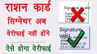 Ration card signature not validate problem | राशन कार्ड सिगनेचर नहीं हो रहे वेरीफाई